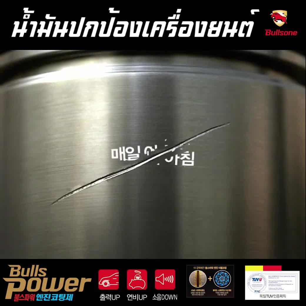 bullspower-สารเคลือบเครื่องยนต์-ลดแรงเสียดทาน-หัวเชื้อน้ำมันเครื่อง-ดีเซล-เบนซิน-หัวเชื้อดีเซล-หัวเช