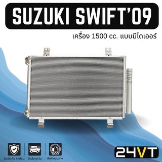 แผงร้อน ซูซูกิ สวิ๊ฟ 2009 - 2011 (เครื่อง 1500) แบบมีไดเออร์ SUZUKI SWIFT 09 - 11 แผงรังผึ้ง รังผึ้ง แผงคอยร้อน คอล์ย