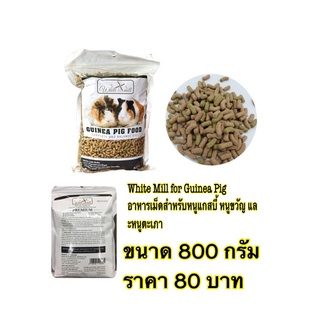 อาหารเม็ดแกสบี้whitemillขนาด 700กรัม