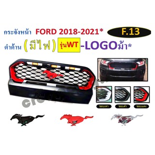 กระจังหน้าตรงรุ่น FORD 2018-2021 รุ่น WT ดำด้าน (มีไฟ, โลโก้ม้า)