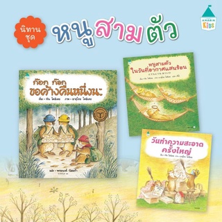 หนังสือเด็ก​ หนังสือนิทาน​ ก๊อก ก๊อก ขอค้างคืนหนึ่งนะ​ วันทำความสะอาดครั้งใหญ่​ หนูสามตัวในวันที่อากาศแสนร้อน (ปกแข็ง)