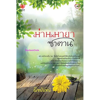 ม่านมายาซาตาน (NC18+) / ณิชนันทน์ (ใหม่)