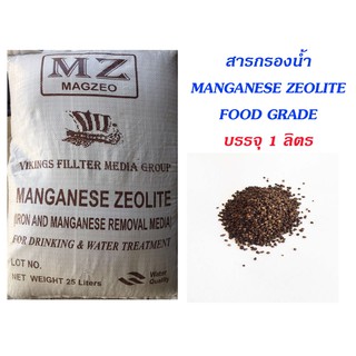 สารกรองน้ำ แมงกานีส ซีโอไลท์ Manganese Zeolite บรรจุ 1 ลิตร