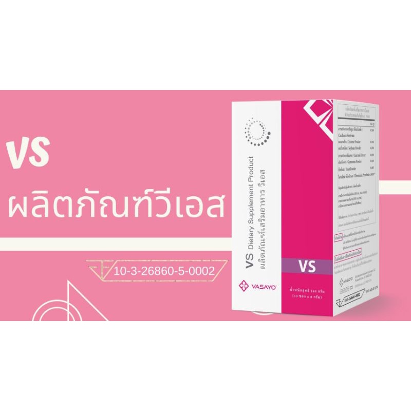 วีเอสผลิตภัณฑ์เสริมอาหาร-เพื่อลดน้ำหนัก1กล่อง240g-30ซอง9