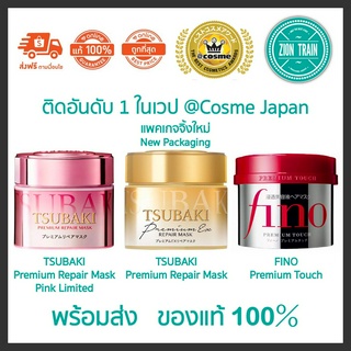 สินค้า พร้อมส่ง Shiseido Tsubaki Premium Repair Mask, FINO Premium Touch 230g ครีมหมักผม หมักผมตัวดังชิเชโด้ ของแท้ 100%