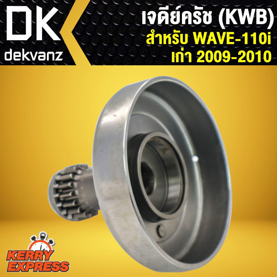 เจดีย์ครัช-เสื้อครัชกำลัง-ครัชแรงเหวี่ยง-ครัชหน้า-w110i-เก่า-2009-2010-kwb