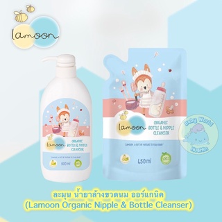 ละมุน นำ้ยาล้างขวดนมออร์แกนิค Lamoon Organic Bottle &amp; Nipple Cleaner แบบถุงรีฟิว/ขวดปั๊ม