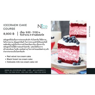 คอร์สเรียน ทำไอศกรีมเค้ก (คอร์สสอนสด)N2ice_Clubsweety