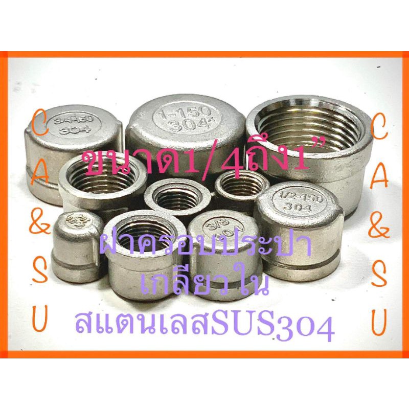 ฝาครอบประปาเกลียวในsus304ขนาด1-4-สองหุน-ถึง1-หนึ่งนิ้ว