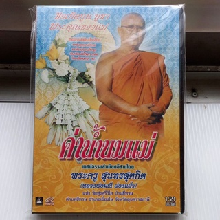 แผ่น VCD เทศน์ธรรมสำเนียงอีสาน#พระครูสุนทร สุตกิตหลวงพ่อมณีผ่องแผ้วค่าน้ำนม