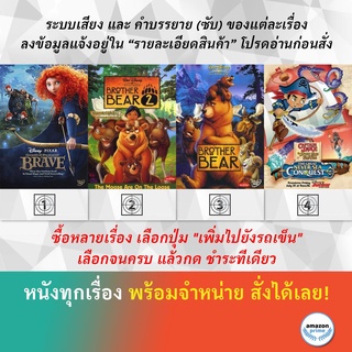 DVD ดีวีดี การ์ตูน Brave Brother Bear 2 Brother Bear Captain Jake And The Never Land Pirates The Great Never Sea Conques