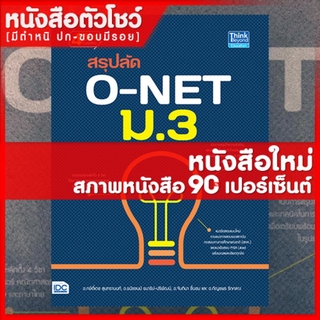 หนังสือม.3 ติวเข้มสอบ O-NET ม.3 ฉบับสมบูรณ์ (9786164490598)