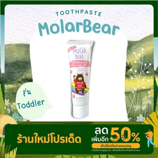 ยาสีฟัน Molar Bear Toddler ชนิดละเอียด+เพิ่มผงขัดฟัน เหมาะสำหรับเด็ก (1.5 Years+) ฟลูออไรด์ 1000 ppm