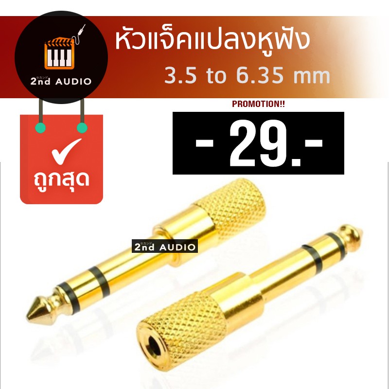 ภาพหน้าปกสินค้าหัวเเจ็คแปลงหูฟัง 3.5 มม. เป็น 6.35 มม. Audio Jack หัวต่อ Converter Adapter 3.5 to 6.35