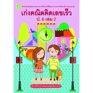 เก่งคณิตคิดเลขเร็ว ป.6 เล่ม 2**8858710308-47-1