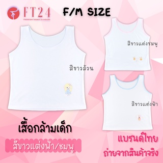 ราคาและรีวิว👩เสื้อกล้ามเด็กผู้หญิง แพค 1 ตัว👩 เสื้อซับในเด็ก ผ้าคอตตอน สีขาวล้วน