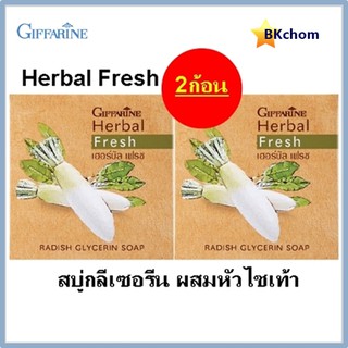 แพคคู่ 2 ก้อน กิฟฟารีน สบู่กลีเซอรีน ผสมหัวไชเท้า เฮอร์บัลเฟรช Herbal Fresh  radish glycerin soap giffarne