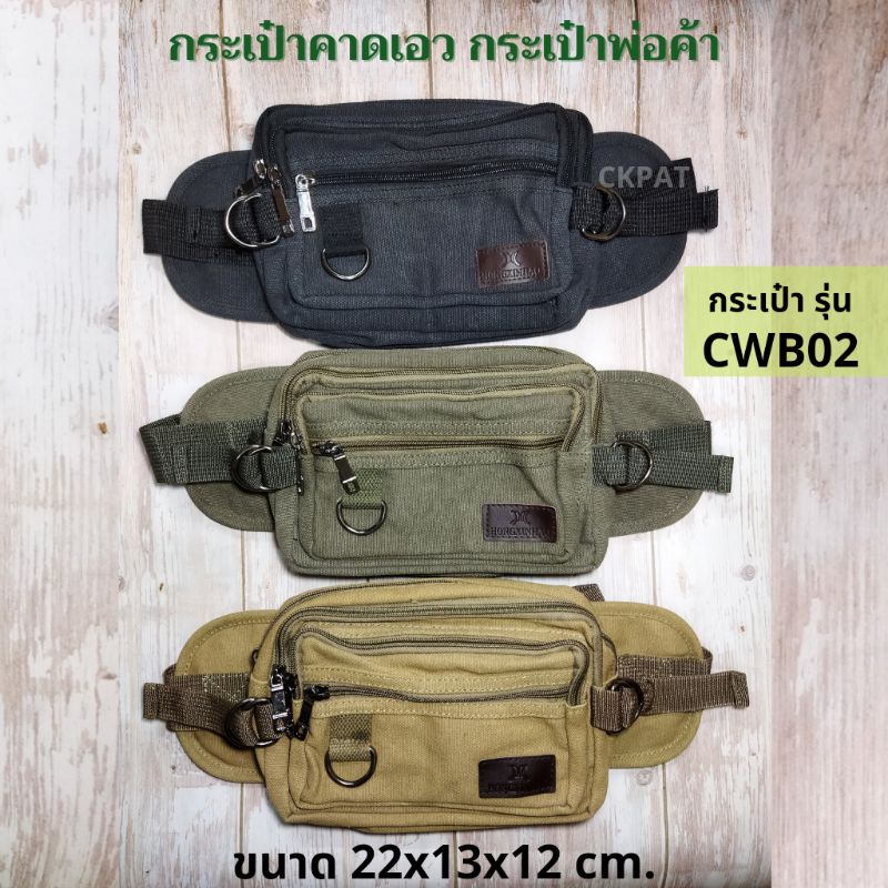 พร้อมส่ง-cwb02-กระเป๋าคาดอก-คาดเอว-กระเป๋าพ่อค้าแม่ค้า