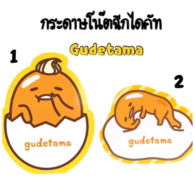 กระดาษโน๊ตไดคัท-gudetama