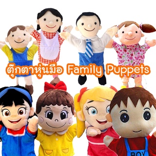 *มีแบบใหม่เข้า* ตุ๊กตาหุ่น มือครอบครัว Hand Puppet - Family Membersใช้ประกอบเล่านิทาน