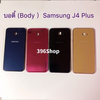 ราคาบอดี้ (Body）Samsung Galaxy J4 plus / SM-J405