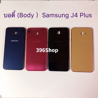 ภาพขนาดย่อของสินค้าบอดี้ (BodySamsung Galaxy J4 plus / SM-J405