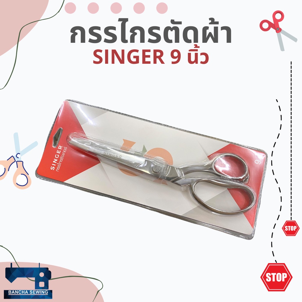 กรรไกรตัดผ้าอย่างดี-ยี่ห้อ-singer-แท้-ขนาด-9-นิ้ว