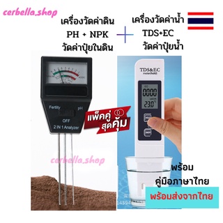 แพ็คคู่ เครื่องวัดค่าดิน PH NPK กับเครื่องวัดค่าน้ำ TDS&amp;EC Meter วัดค่าปุ๋ยและแร่ธาตุในน้ำ สุดคุ้ม รับประกันคุณภาพ