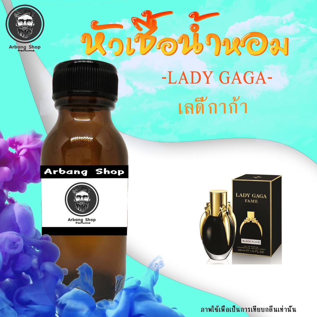 หัวเชื้อน้ำหอม-100-ปริมาณ-35-ml-lady-gaga-เลดี้กาก้า