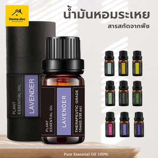 น้ำมันหอมระเหย กลิ่นหอมธรรมชาติ Essential Oil 100% บริสุทธิ์ สกัดจากพืช 10มล ใช้คู่กับเครื่องพ่นไอน้ำ อโรม่า # B-001