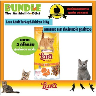 Lara Adult Turkey&amp;Chicken 2 Kg. อาหารแมวLara อาหารแมวลาร่า อาหารแมว สูตรไก่งวงและไก่ สำหรับแมวโตอายุ 1ปีขึ้นไป 2กิโลกรัม