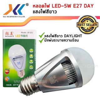 หลอดไฟ LED-5W e27 daylight  แสงไฟสีขาว (แบบเกลียว)