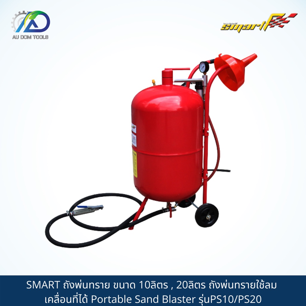 smart-tec-ถังพ่นทราย-ขนาด-10ลิตร-20ลิตร-ถังพ่นทรายใช้ลม-เคลื่อนที่ได้-portable-sand-blaster-ps10-ps20