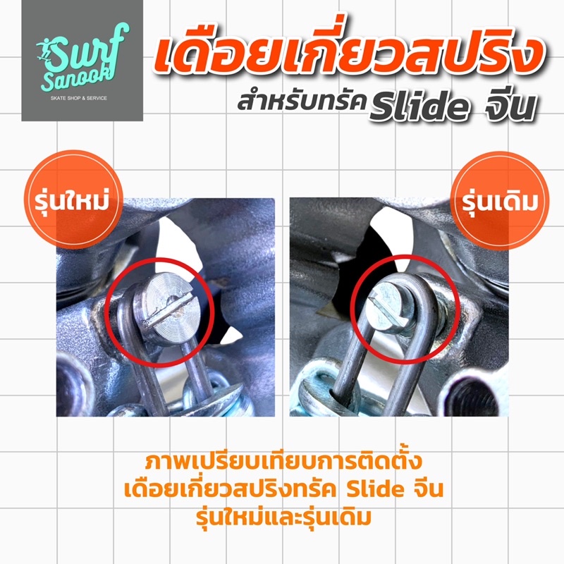 เดือยเกี่ยวสปริงทรัค-slide-surfskate-จีน-อะไหล่ทรัคสไลด์เซิร์ฟสเก็ต-แท่งเดือยเหล็กคล้องสปริงสำหรับ-truck-surfskate-slide