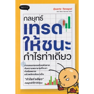 (C111) กลยุทธ์เทรดให้ชนะ กำไรท่าเดียว 9786168302194