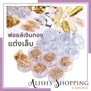 สินค้า ฟอล์ยติดเล็บ ฟอล์ยตกแต่งเล็บ ฟอล์ยเงิน ฟอล์ยทอง ตลับกลม เพิ่มความหรูหราให้เล็บของคุณ