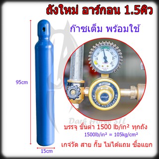 ถังก๊าซอาร์กอน ถังอาร์กอน อาร์กอน Argon เล็ก 1.5คิว ถังใหม่ พร้อมใช้งาน