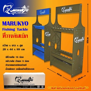 สแตนวางคันเบ็ด 16 ช่อง Marukyo Fisihing Tackle พลาสติกอย่างดี