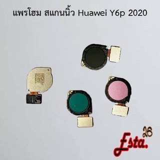 แพรโฮมสแกนนิ้ว [FingerScan-Flex] Huawei Y6p 2020,Y6s 2019,Y6s 2020