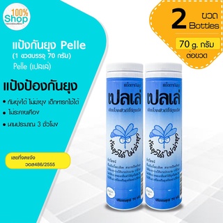 แป้งกันยุง Pelle (เปลเล่) กันยุ่งได้ เด็กทารกใช้ได้ กระปุกใหญ่ 70 กรัม ใช้ได้นาน  จำนวน 2 กระปุก