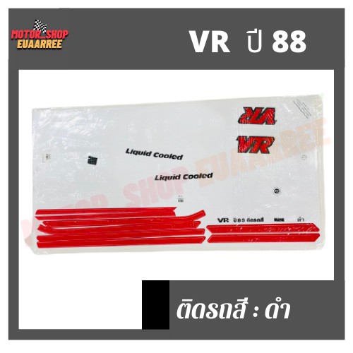 สติกเกอร์ติดรถ-รุ่น-vr-ปี-88-วีอาร์