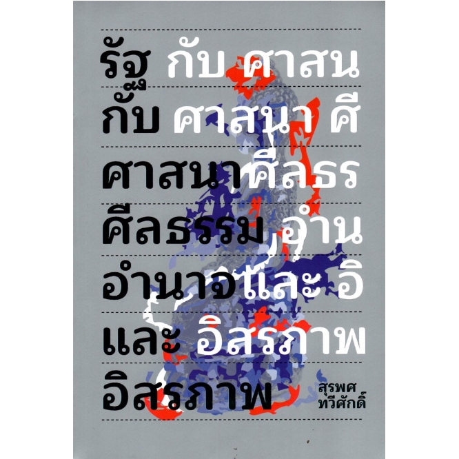 รัฐกับศาสนา-ศีลธรรม-อำนาจ-และอิสรภาพ-สุรพศ-ทวีศักดิ์