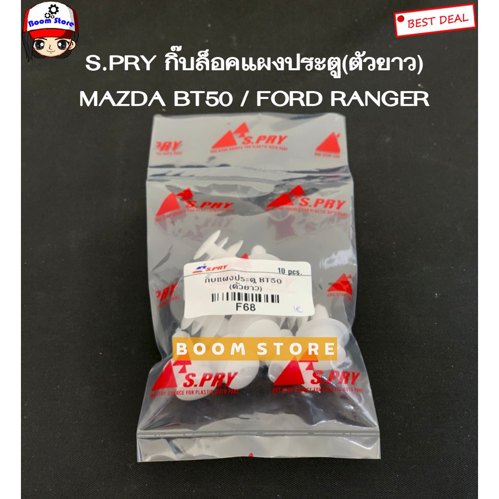 s-pry-กิ๊บล็อคแผงประตู-ตัวยาว-mazda-bt50-ปี-06-11-ford-ranger-รหัสสินค้า-f68