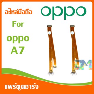 DM Phone อะไหล่มือถือ สายแพรตูดชาร์จ oppo A7 USB แพรชาร์จ แพรตูดชาร์จ แพรตูด oppo A7