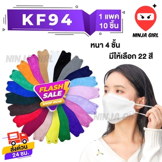 หน้ากากอนามัยทรงเกาหลี 22 สี กันฝุ่น กันไวรัส ทรงเกาหลี 4D หน้ากากอนามัย เกาหลี KF94 สินค้า1แพ็ค10ชิ้น จัดส่งภายใน 24ชม.