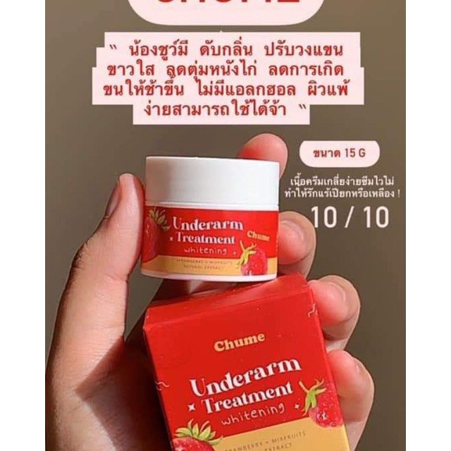 ครีมรักแร้-ชูว์มี-ครีมรักแร้ขาว-ชูว์มี-chume-underarm-15g