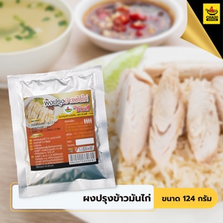 ชายสี่บะหมี่เกี๊ยว ผงปรุงข้าวมันไก่ 124 กรัม