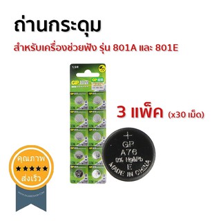 ถ่านกระดุม LR44 / A76 / AG13 / 357 / LR1154 สำหรับเครื่องช่วยฟัง รุ่น 801A และ 801E 3 แพ็ค (x30 เม็ด) (ส่ง​เร็ว​ ส่งจากไ