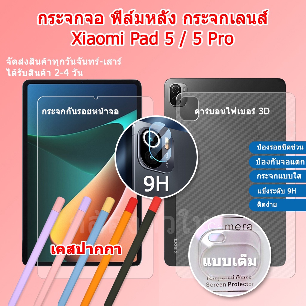 ส่งไว-เคสปากกา-xiaomi-pad-5-กระจกเลนส์-ฟิล์มกันรอยด้านหลัง-xiaomi-pad-5-xaiomi-pad-5-pro-film-protection