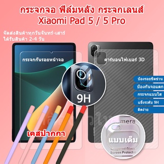 (ส่งไว) เคสปากกา Xiaomi Pad 5 / กระจกเลนส์ / ฟิล์มกันรอยด้านหลัง Xiaomi Pad 5 / Xaiomi Pad 5 Pro Film Protection